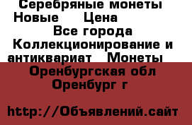 Серебряные монеты .Новые.  › Цена ­ 10 000 - Все города Коллекционирование и антиквариат » Монеты   . Оренбургская обл.,Оренбург г.